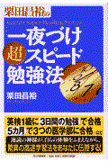栗田昌裕の「一夜づけ」超スピード勉強法