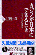 カジノが日本にできるとき