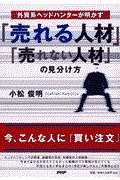 「売れる人材」「売れない人材」の見分け方 / 外資系ヘッドハンターが明かす