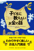 子どもに教えたいお金の話