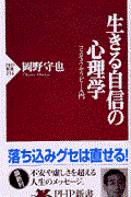 生きる自信の心理学