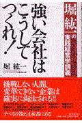 強い会社はこうしてつくれ! / 堀紘一の実践経営学講義