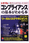 「コンプライアンス」の基本がわかる本 / トラブルに巻き込まれないための