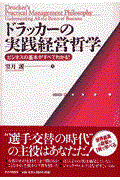 ドラッカーの実践経営哲学 / ビジネスの基本がすべてわかる!