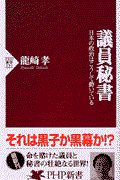 議員秘書 / 日本の政治はこうして動いている