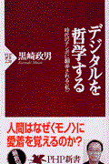 デジタルを哲学する / 時代のテンポに翻弄される〈私〉