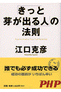 「きっと芽が出る人」の法則