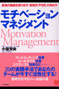 モチベーション・マネジメント / 最強の組織を創り出す、戦略的「やる気」の高め方