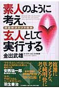 素人のように考え、玄人として実行する / 問題解決のメタ技術