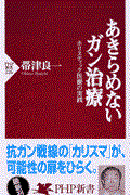 あきらめないガン治療 / ホリスティック医療の実践