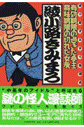 有効期限の過ぎた亭主・賞味期限の切れた女房 / 綾小路きみまろ独演会