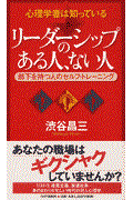 リーダーシップのある人、ない人 / 心理学者は知っている 部下を持つ人のセルフ・トレーニング