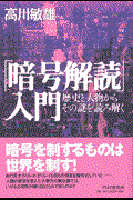 「暗号解読」入門 / 歴史と人物からその謎を読み解く