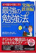 不可能を可能にする最強の勉強法