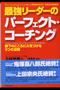 最強リーダーのパーフェクト・コーチング / 部下のこころに火をつける9つの法則