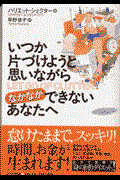 いつか片づけようと思いながらなかなかできないあなたへ