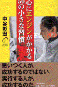 心にエンジンがかかる50の小さな習慣