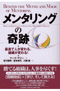 メンタリングの奇跡 / 最速で人が変わる、組織が変わる!
