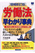 「労働法」早わかり事典