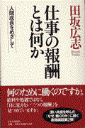 仕事の報酬とは何か / 人間成長をめざして