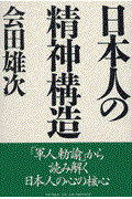 日本人の精神構造