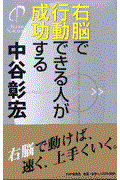 右脳で行動できる人が成功する