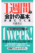 1週間で「会計の基本」が身につく本