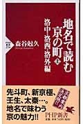 地名で読む京の町 上(洛中・洛西・洛外編)