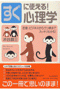 すぐに使える!心理学 / 恋愛、ビジネスからうつ病までスッキリわかる!