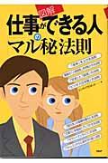 〈図解〉仕事ができる人の「マル秘」法則