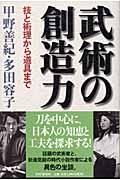 武術の創造力 / 技と術理から道具まで