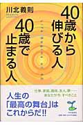 40歳から伸びる人、40歳で止まる人