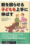 親を困らせる子どもを上手に伸ばす