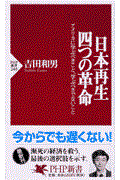 日本再生・四つの革命