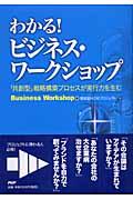 わかる!ビジネス・ワークショップ / 「共創型」戦略構築プロセスが実行力を生む