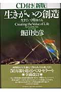 生きがいの創造 新版 / 生きていく明日からも