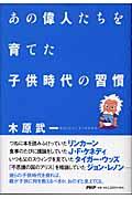 あの偉人たちを育てた子供時代の習慣