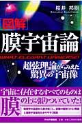 「図解」膜宇宙論 / 超弦理論からみえた驚異の宇宙像