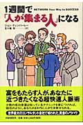 1週間で「人が集まる人」になる