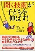 「聞く技術」が子どもを伸ばす!