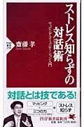 ストレス知らずの対話術 / マッピング・コミュニケーション入門