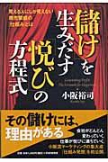 「儲け」を生みだす「悦び」の方程式 / 見える人にしか見えない商売繁盛の「仕組み」とは