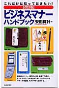 これだけは知っておきたい！ビジネス・マナーハンドブック