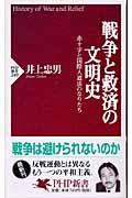 戦争と救済の文明史