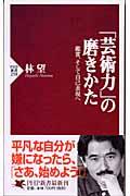 「芸術力」の磨きかた / 鑑賞、そして自己表現へ