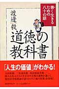 道徳の教科書 / 善く生きるための八十の話