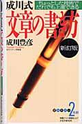 成川式文章の書き方 新訂版 / ちょっとした技術でだれでも上達できる