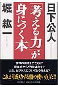 「考える力」が身につく本