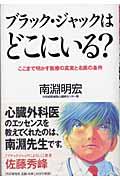 ブラック・ジャックはどこにいる？