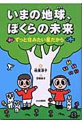 いまの地球、ぼくらの未来 / ずっと住みたい星だから